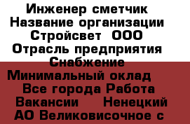 Инженер-сметчик › Название организации ­ Стройсвет, ООО › Отрасль предприятия ­ Снабжение › Минимальный оклад ­ 1 - Все города Работа » Вакансии   . Ненецкий АО,Великовисочное с.